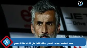 عودة أسلوب ريبيرو.. الأهلي يحقق الفوز على فاركو هذا الأسبوع